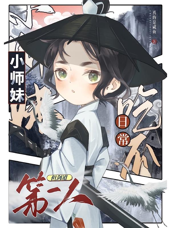 小师妹日常吃瓜，但剑道第一人