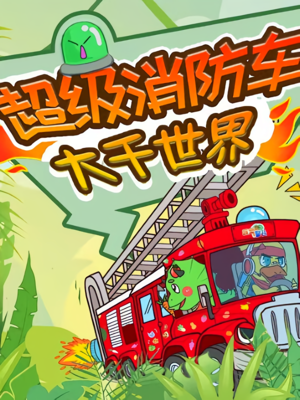 超级消防车2·自然世界|蔬菜警长科普