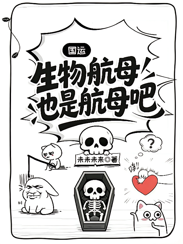 国运：生物航母也是航母吧？