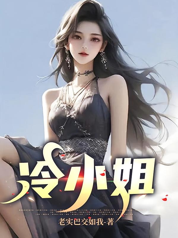 冷小姐