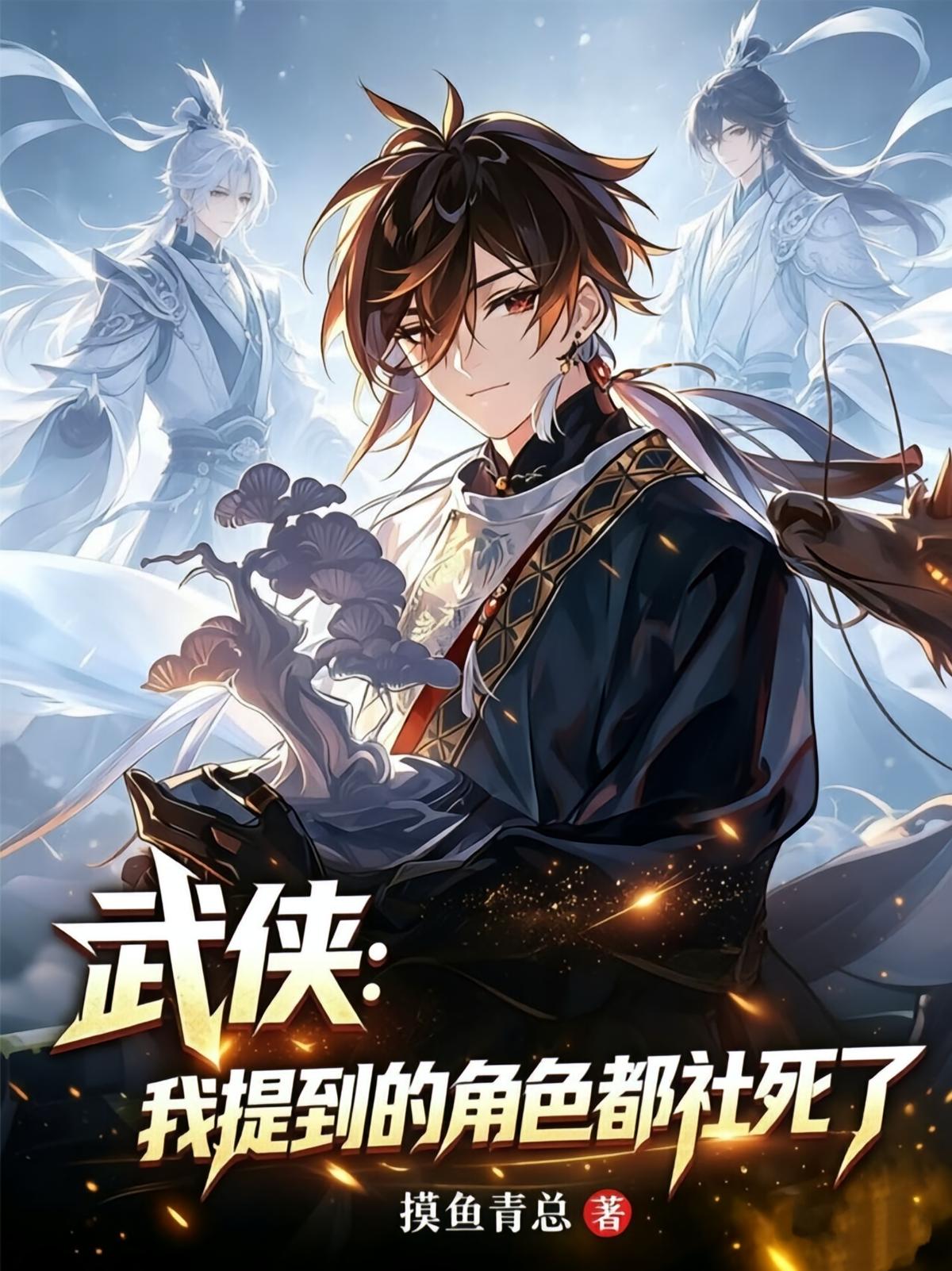 武侠：我提到的角色都社死了