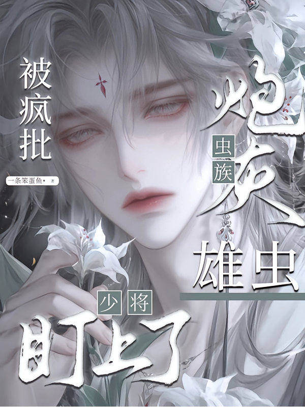 虫族：炮灰雄虫被疯批少将盯上了