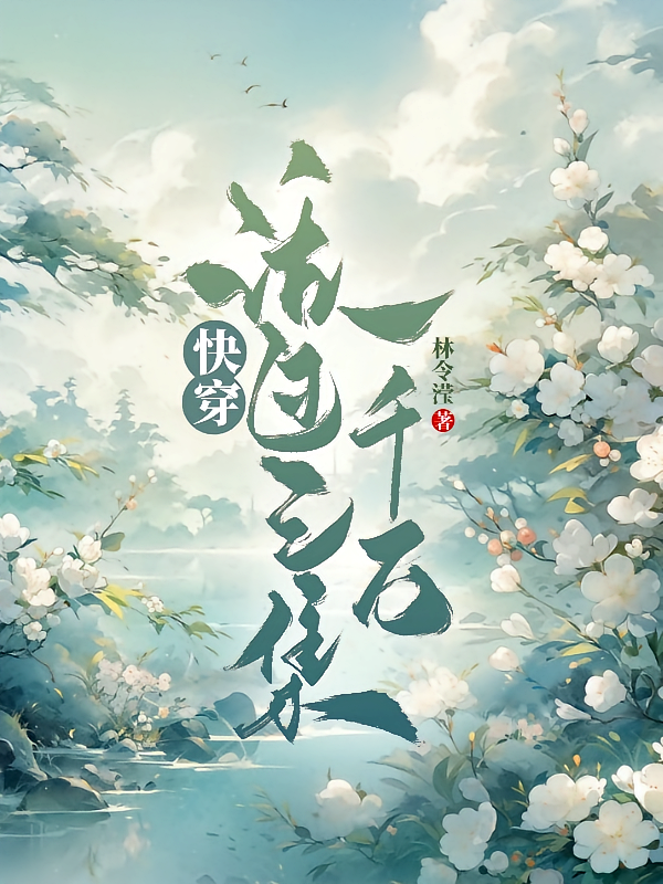 快穿：活过三集一千万