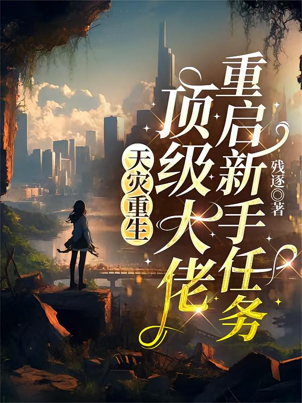 天灾重生：顶级大佬重启新手任务
