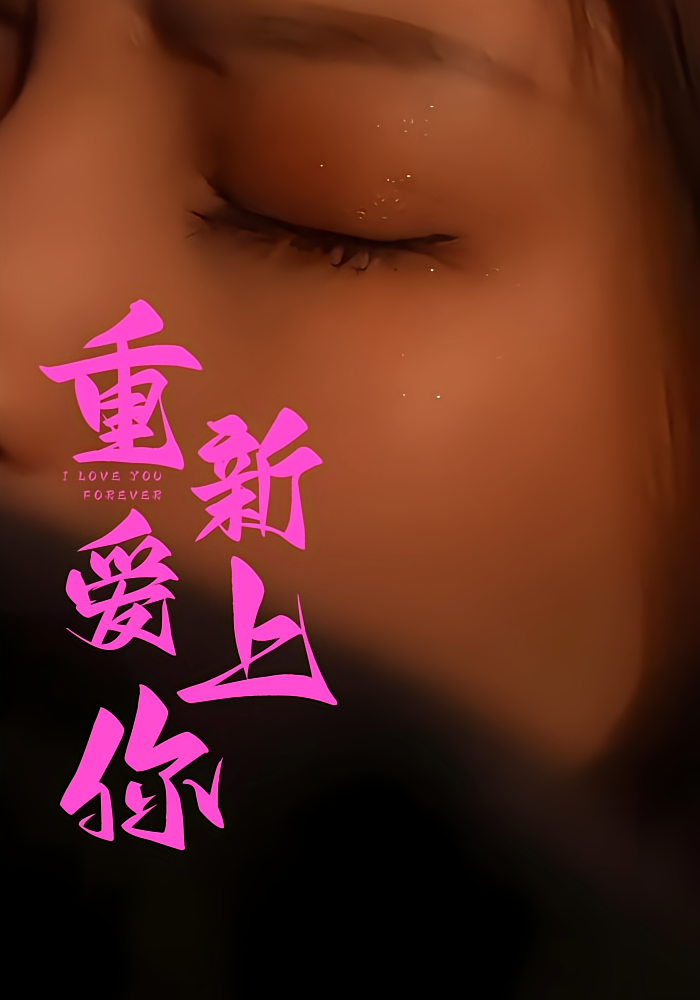 重新爱上你
