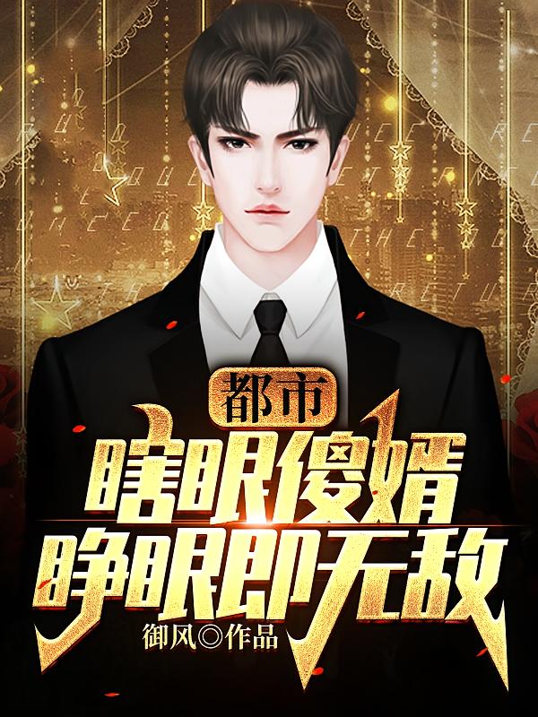 瞎眼傻婿，睁眼即无敌