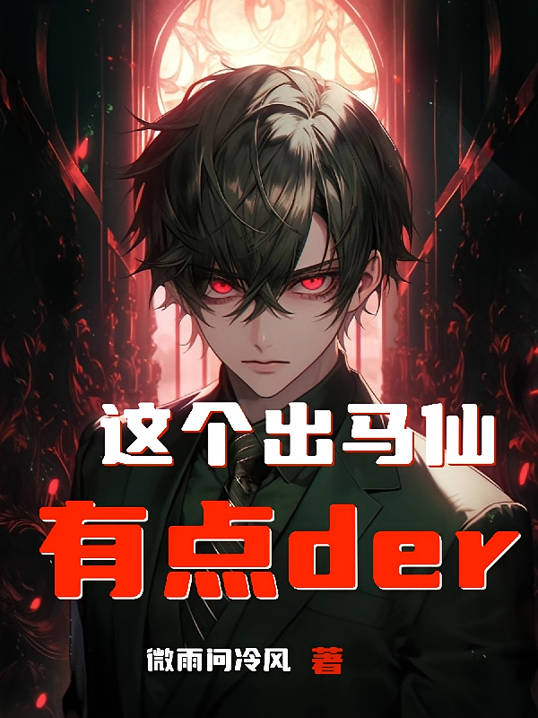 这个出马仙有点der