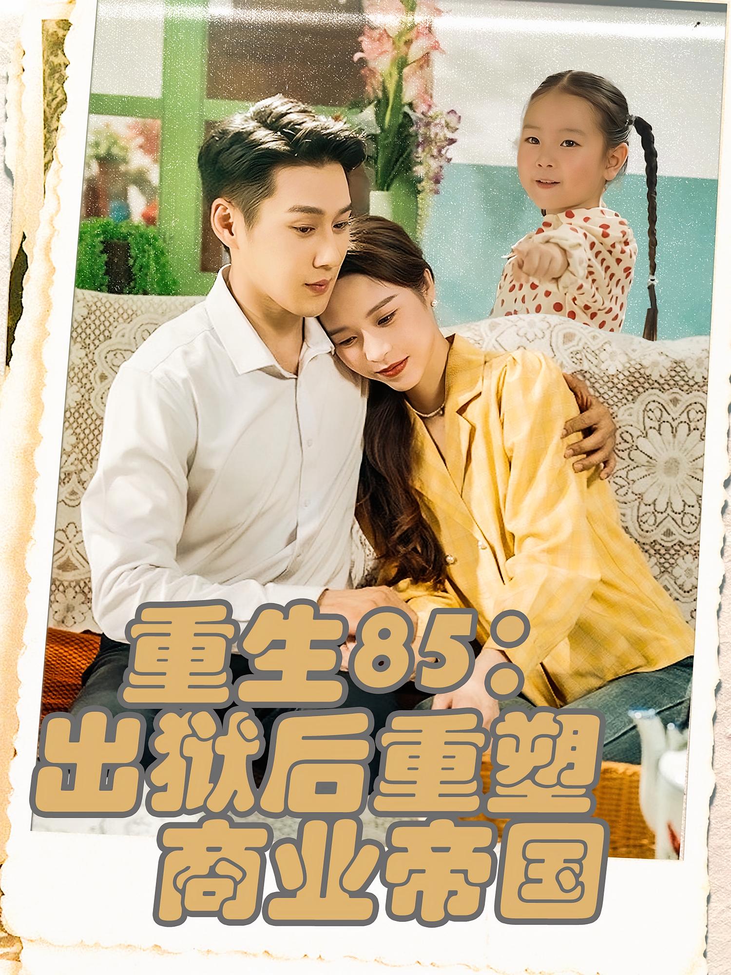 重生85：出狱后重塑商业帝国