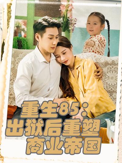 重生85：出狱后重塑商业帝国