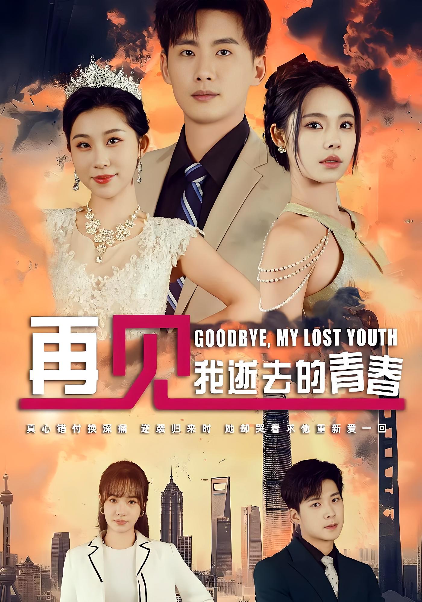 再见，我逝去的青春