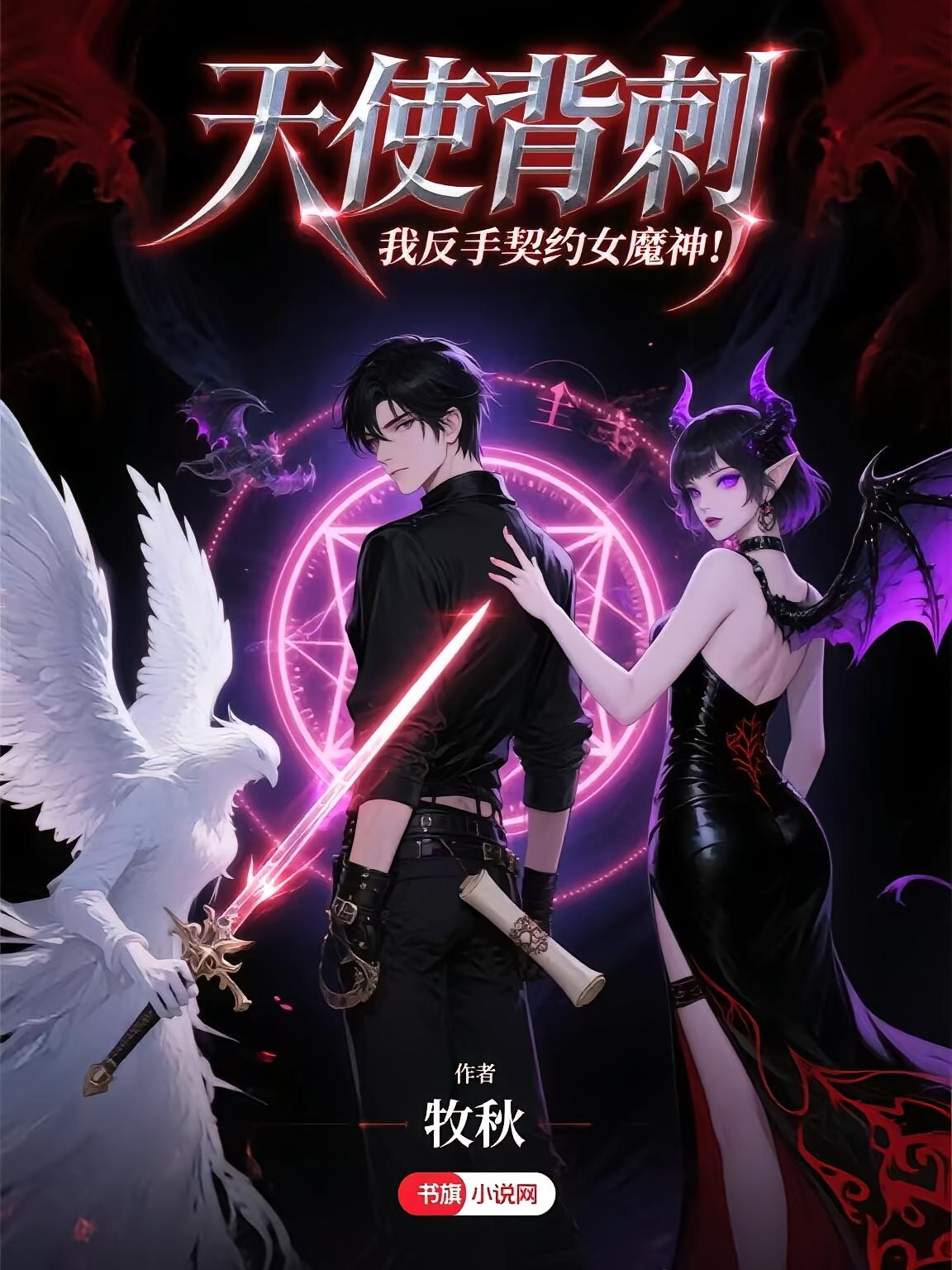 天使背刺，我反手契约女魔神！