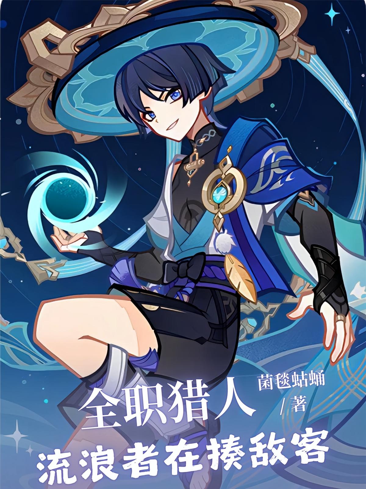 全职猎人：流浪者在揍敌客