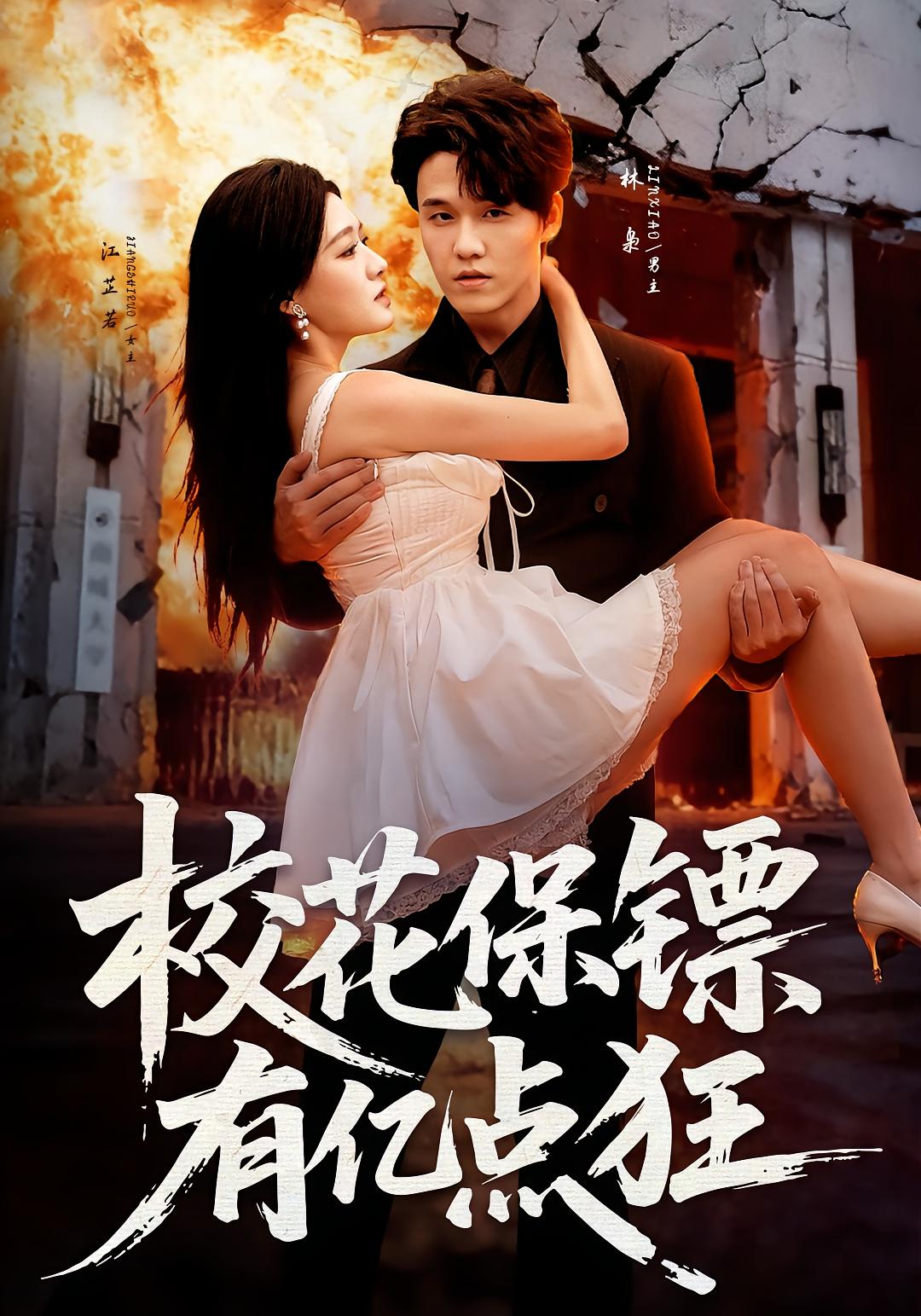 校花保镖有亿点狂