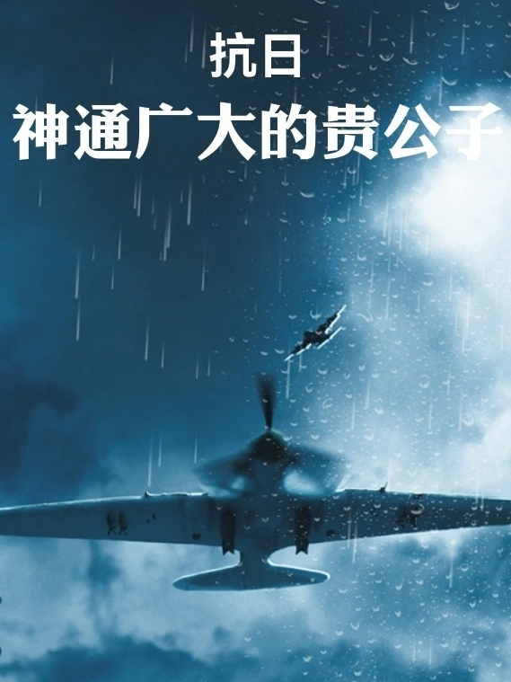 抗日：神通广大的贵公子