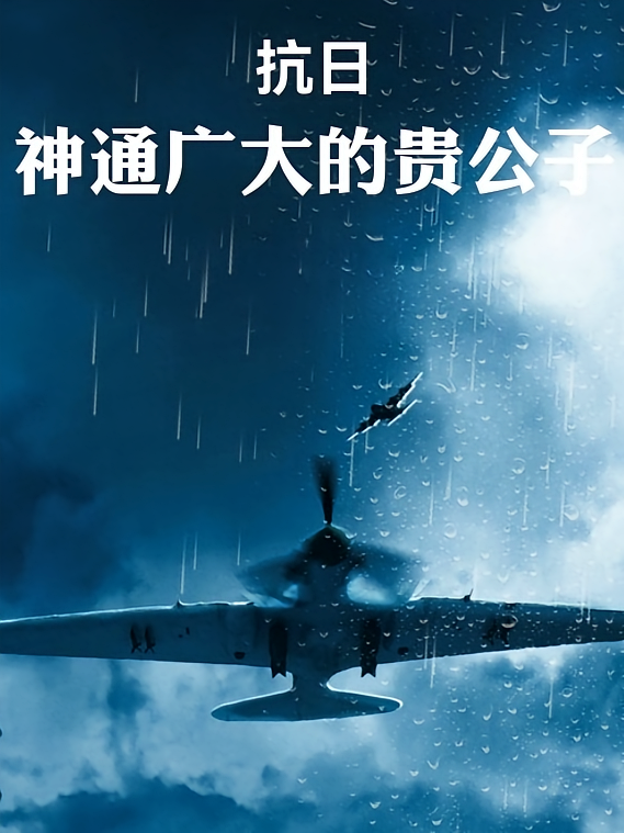 抗日：神通广大的贵公子