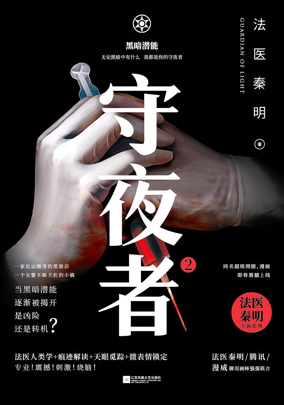 守夜者2
