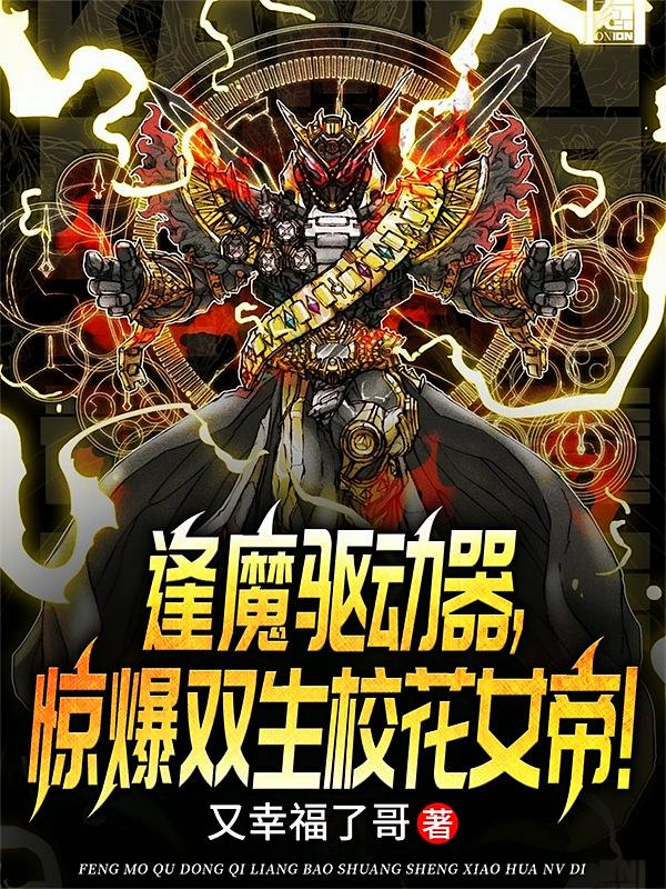 逢魔驱动器，惊爆双生校花女帝！