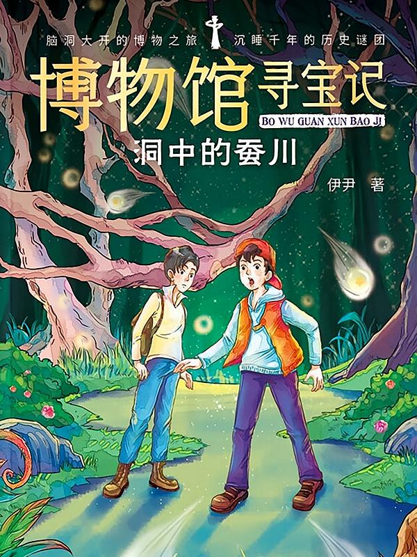 博物馆寻宝记·洞中的蚕川