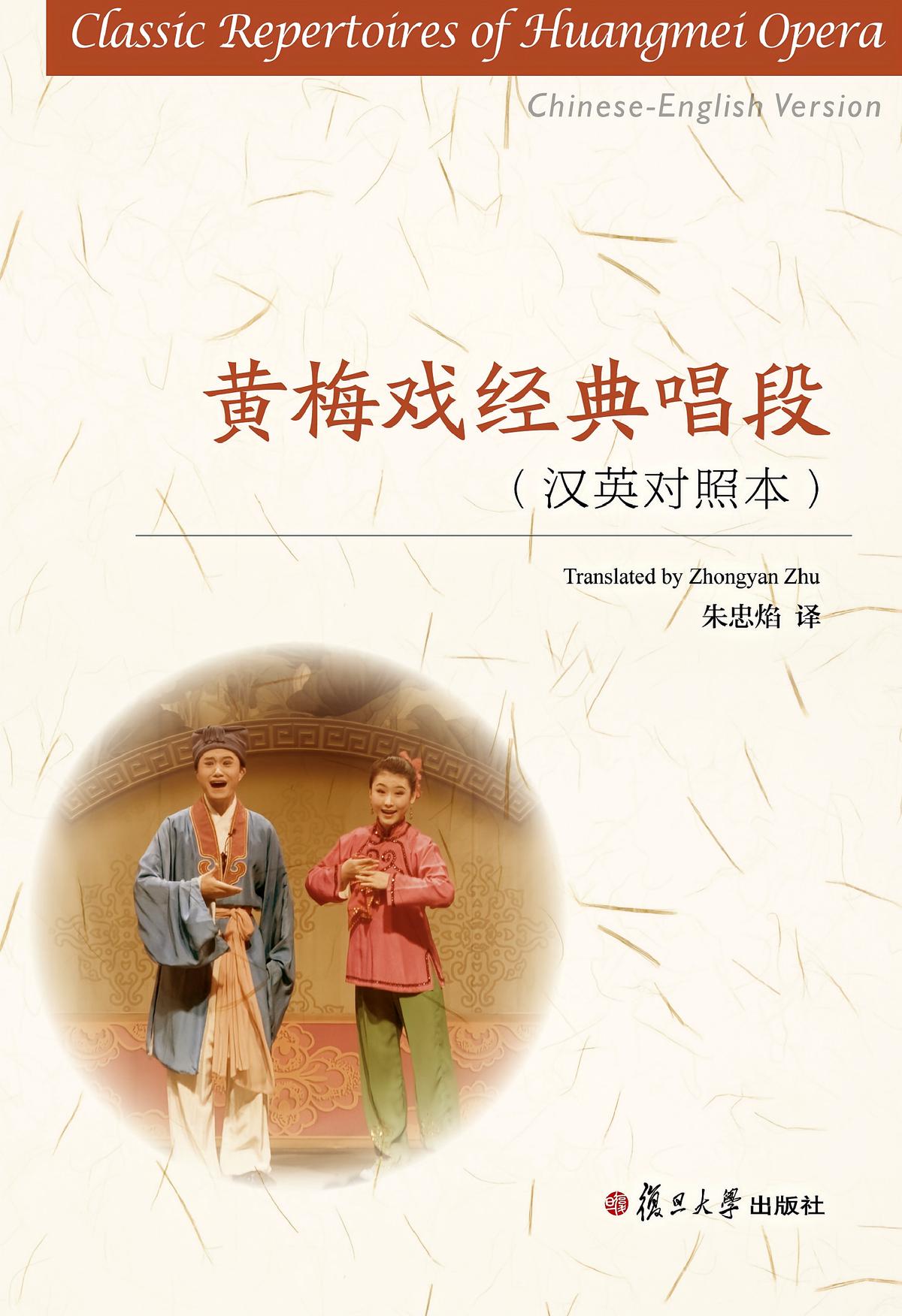 黄梅戏经典唱段（汉英对照本）