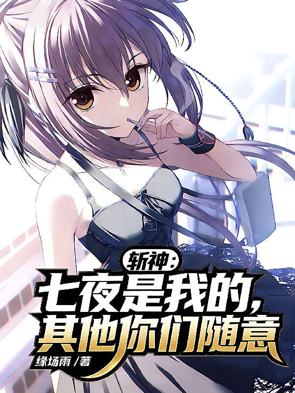 斩神：七夜是我的，其他你们随意