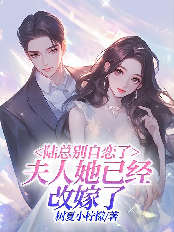 陆总别自恋了，夫人她已经改嫁了