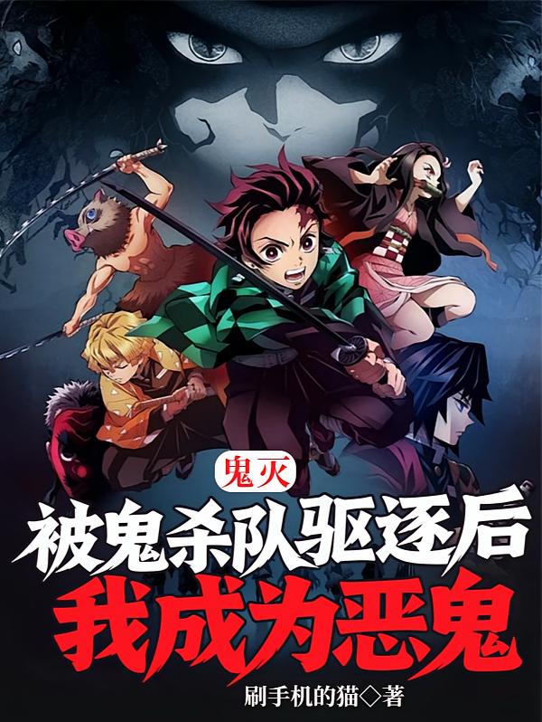 鬼灭：被鬼杀队驱逐后我成为恶鬼