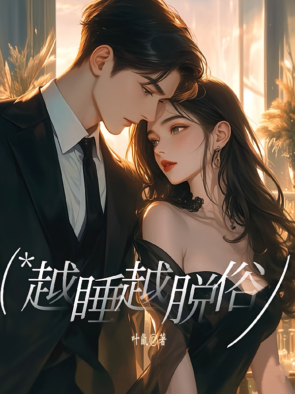 越睡越脱俗