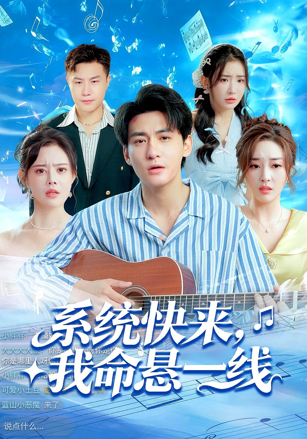 系统快来，我命悬一线