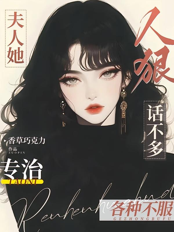 夫人她人狠话不多，专治各种不服