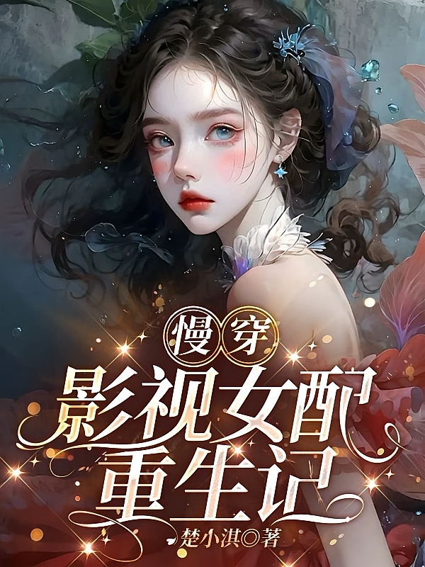 慢穿：影视女配重生记