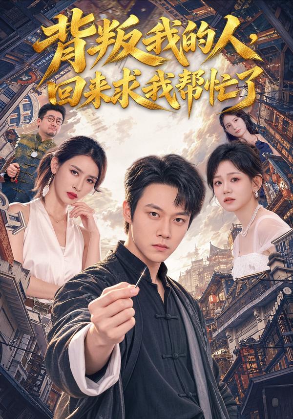 短剧《背叛我的人，回来求我帮忙了》海报