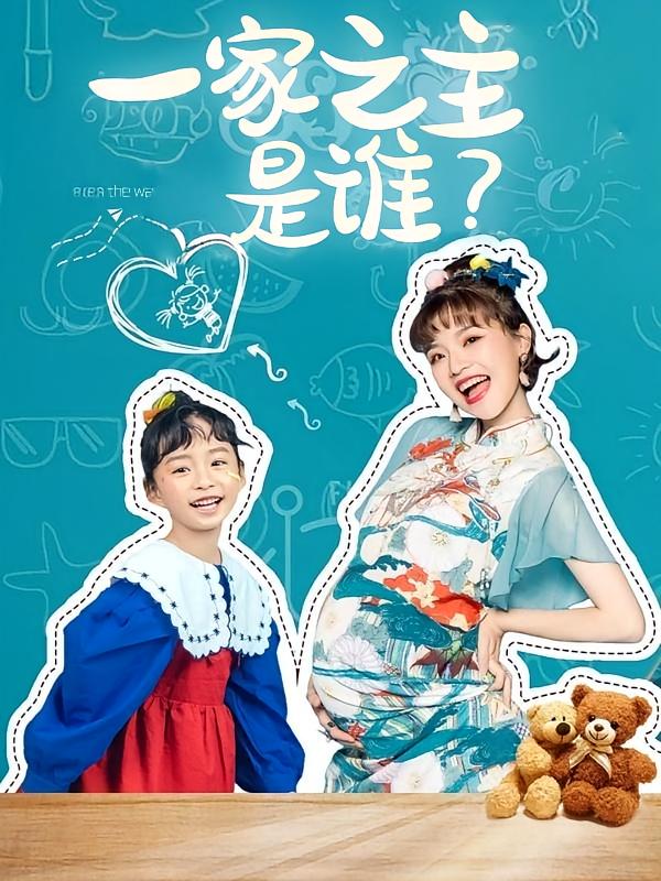 一家之主是谁？