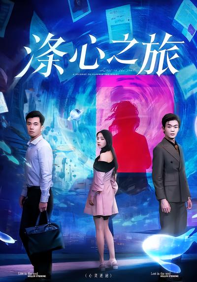涤心之旅 - 在线观看