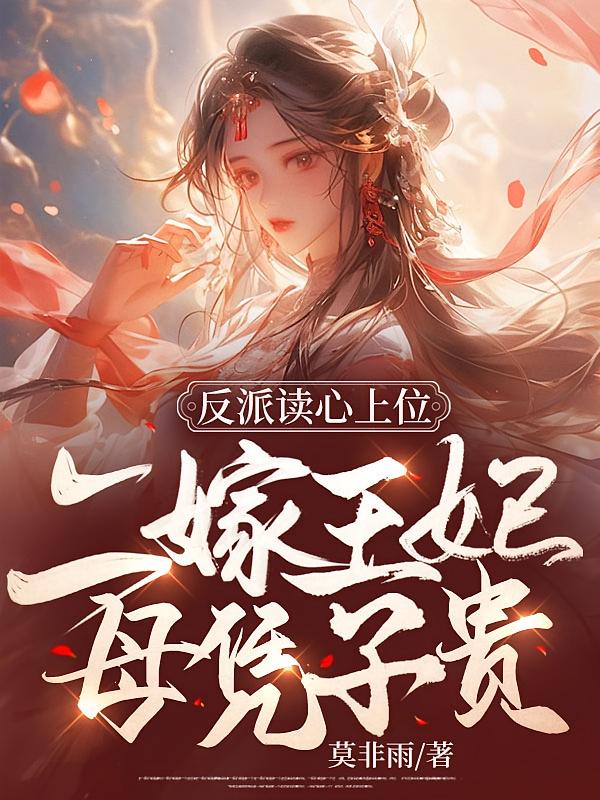 反派读心上位，二嫁王妃母凭子贵