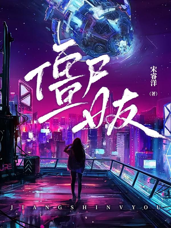 僵尸女友
