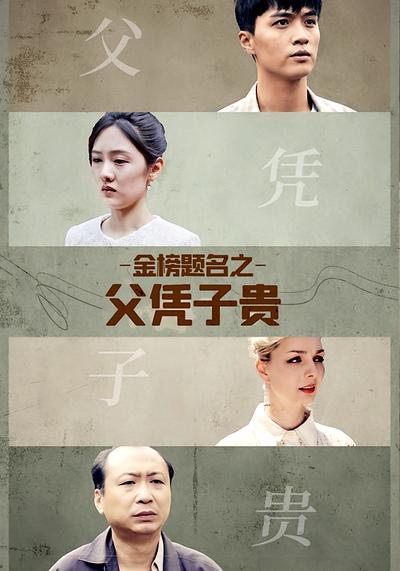 金榜题名之父凭子贵