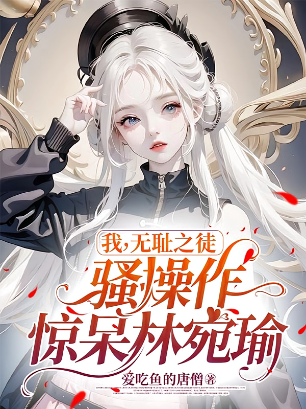 我，无耻之徒，骚操作惊呆林宛瑜