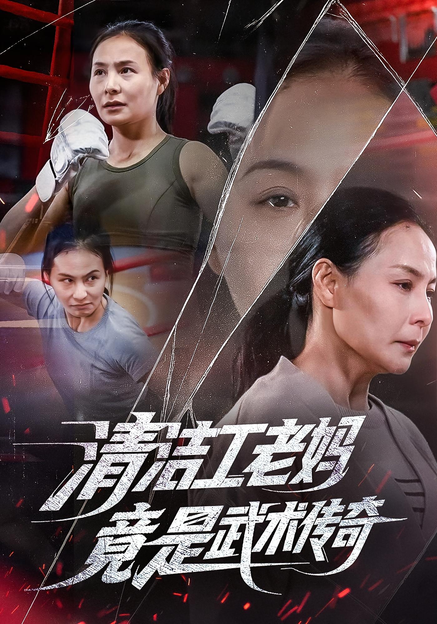 清洁工老妈，竟是武术传奇