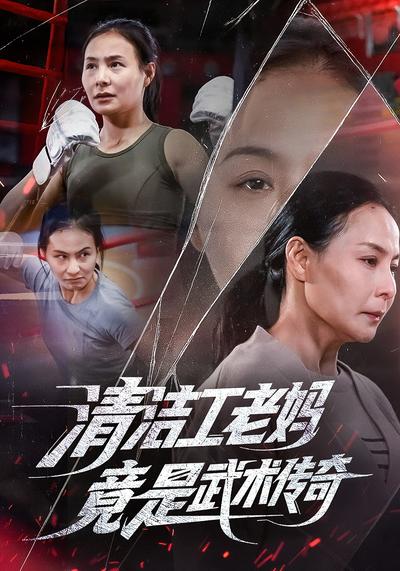 清洁工老妈，竟是武术传奇