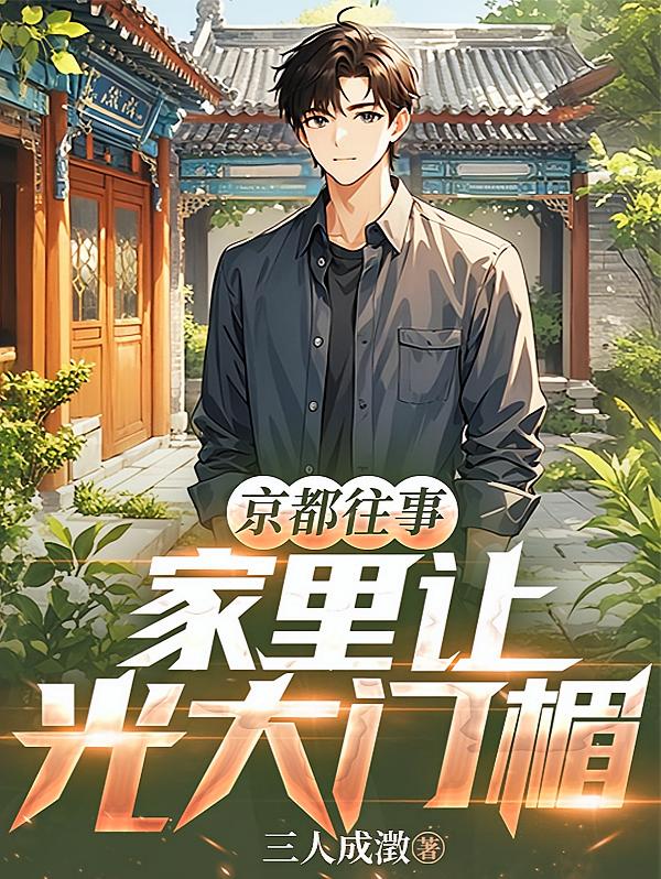 京都往事：家里让光大门楣