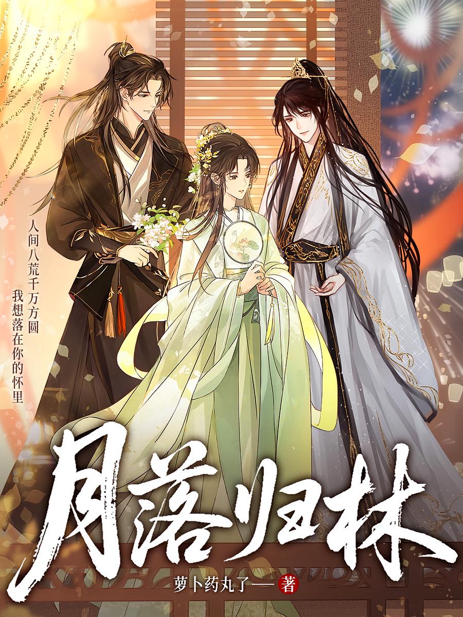 月落归林
