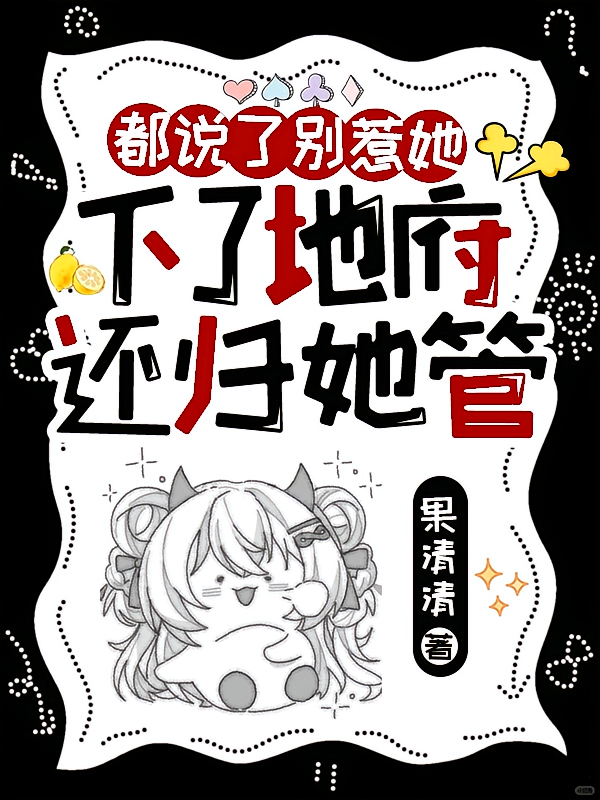 都说了别惹她，下了地府还归她管