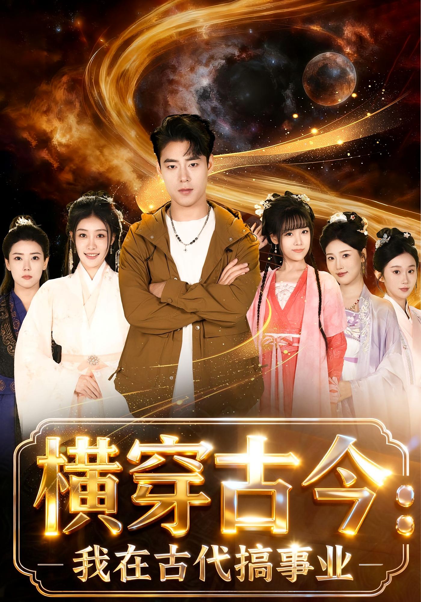 横穿古今：我在古代搞事业