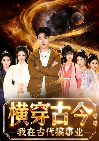 横穿古今：我在古代搞事业