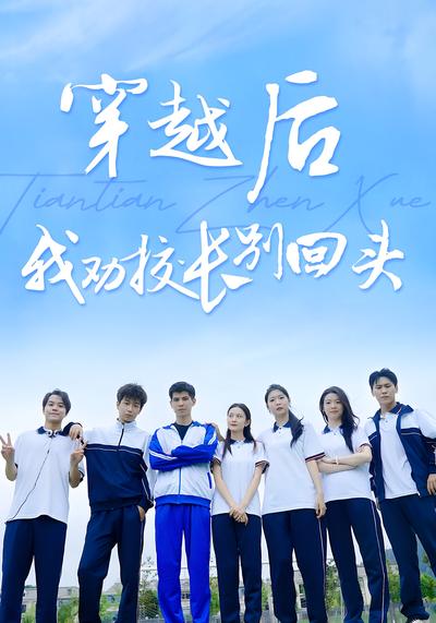 穿越后，我劝校长别回头