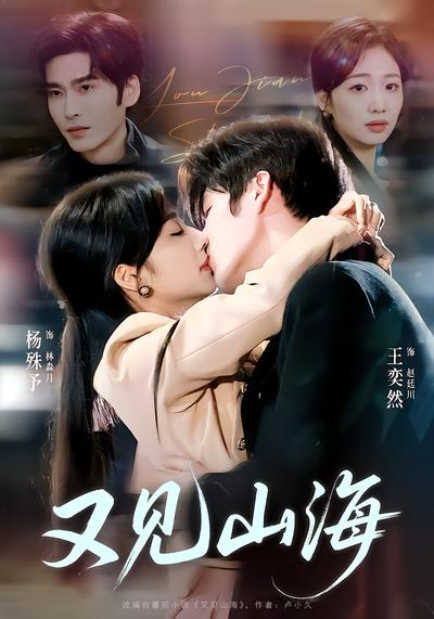 又见山海 - 在线观看