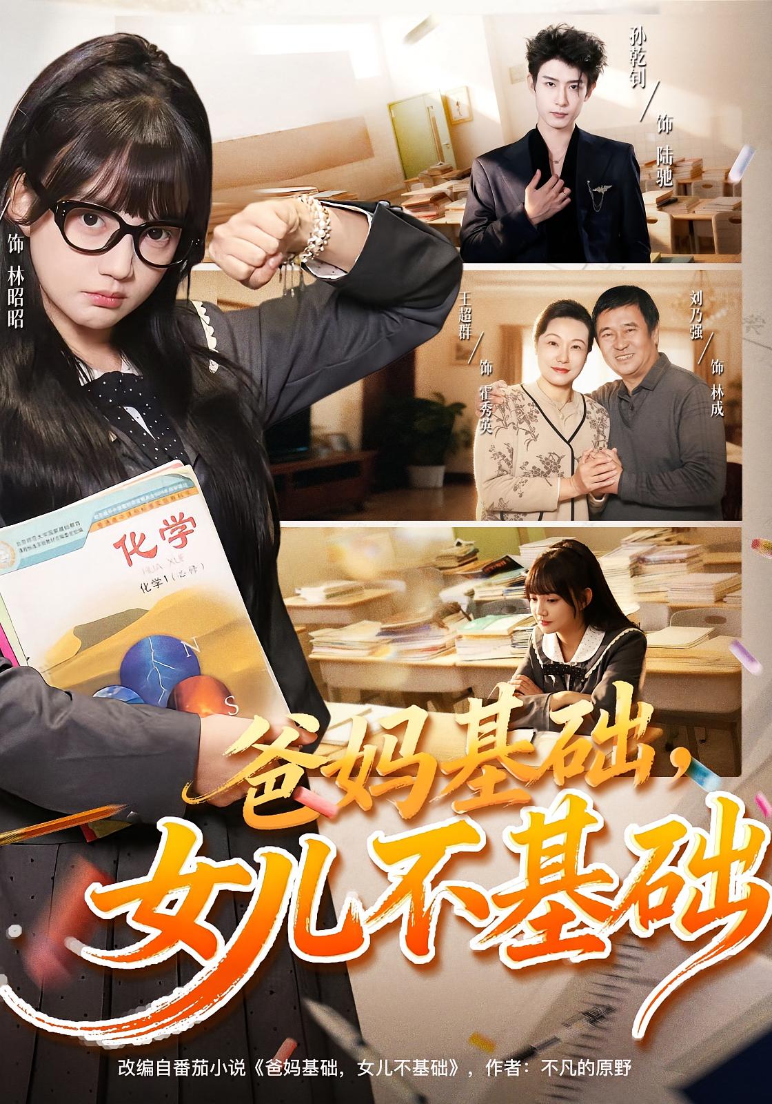 爸妈基础，女儿不基础