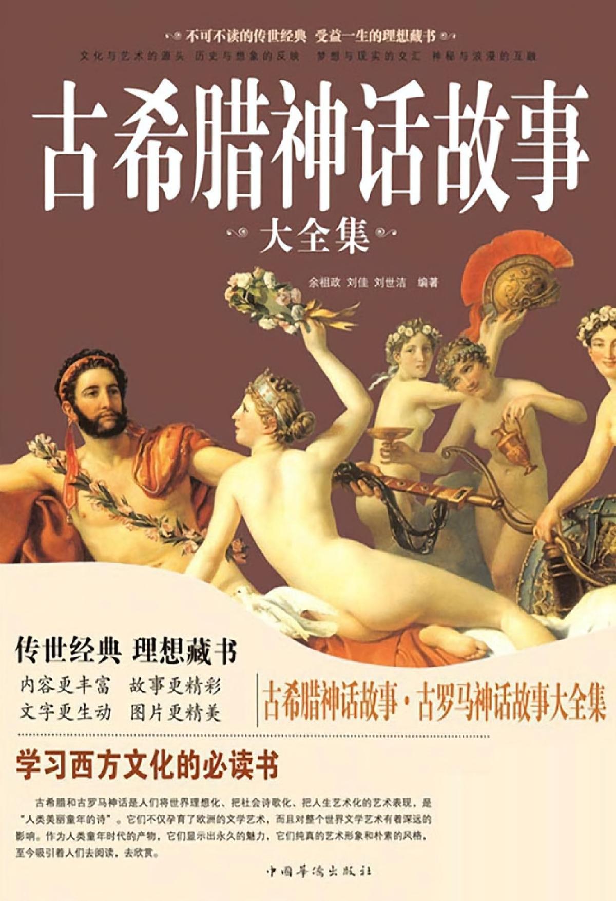 古希腊神话故事大全集  