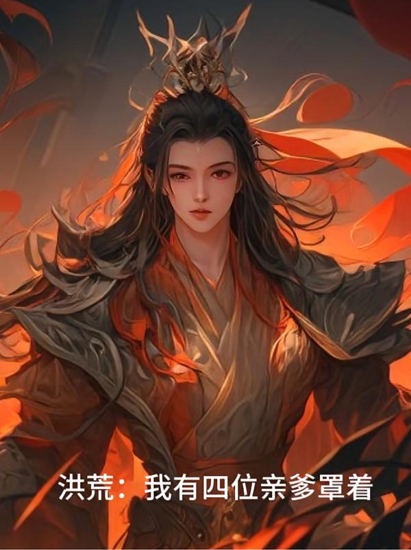 洪荒：我有四位亲爹罩着