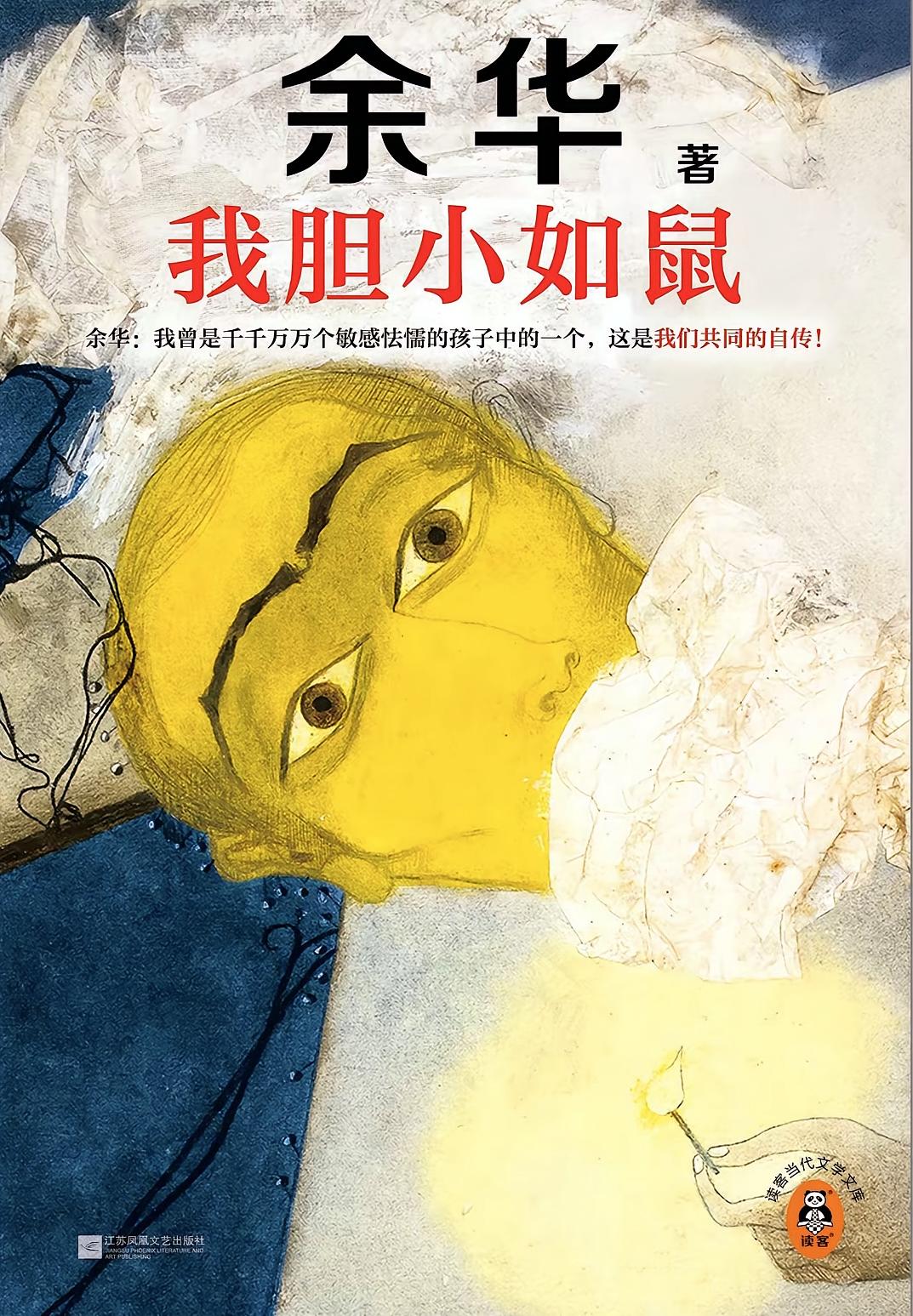 我胆小如鼠